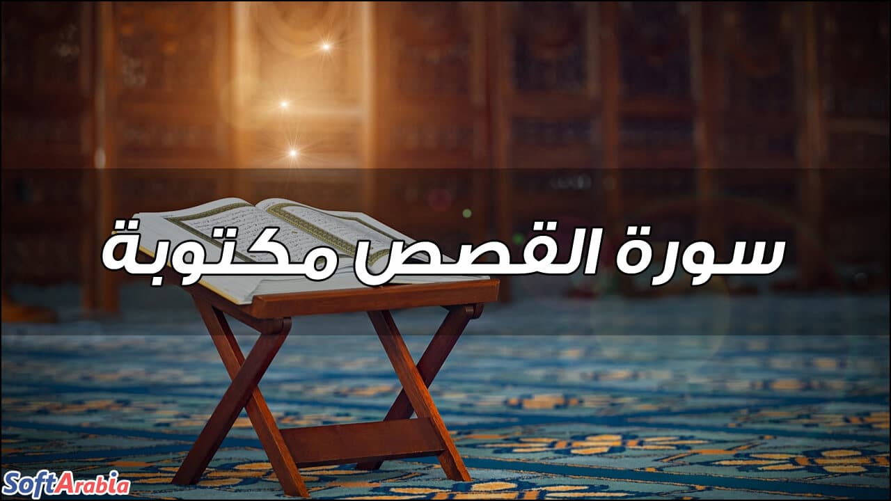 سورة القصص مكتوبة Surah Al Qasas Pdf كاملة بالتشكيل سوفت أرابيا