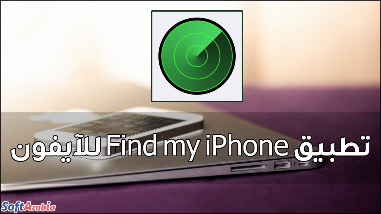 تحميل تطبيق Find my iPhone للآيفون 2021 آخر إصدار 4.0 مجاناً - سوفت أرابيا