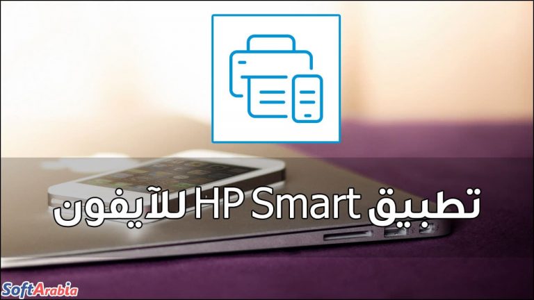 تحميل تطبيق Hp Smart للآيفون 2023 آخر إصدار سوفت أرابيا 0499