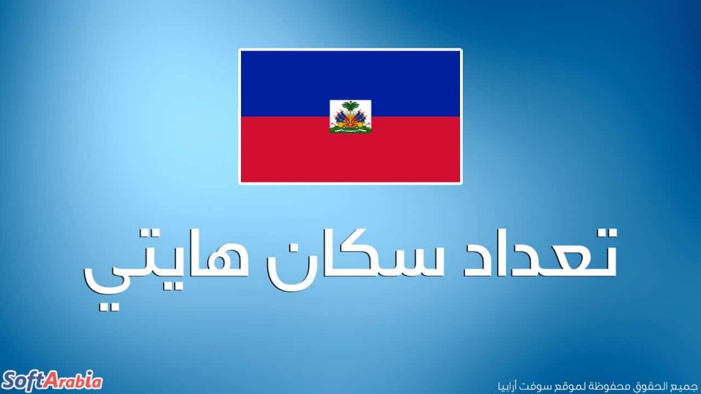 عدد سكان هايتي 2024 والترتيب العالمي لهايتي من حيث الكثافة السكانية