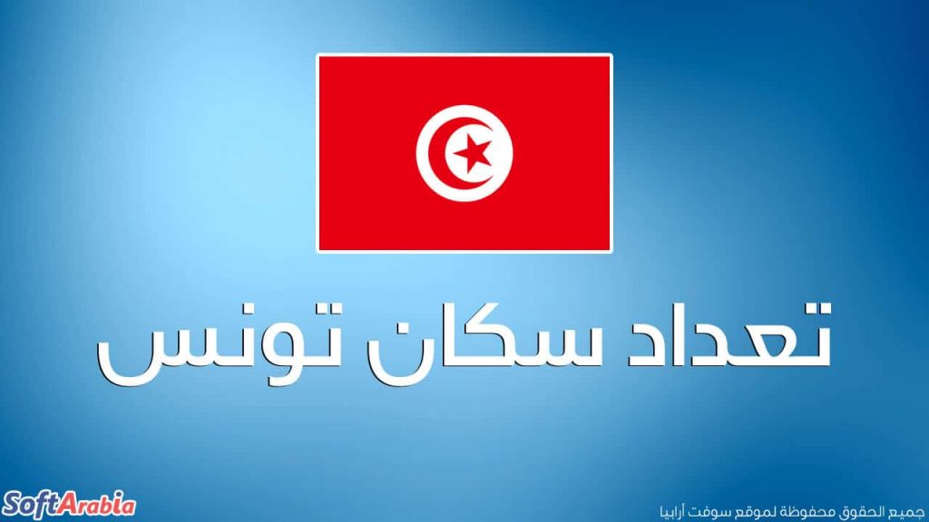 عدد سكان تونس 2024 والترتيب العالمي لتونس من حيث الكثافة السكانية