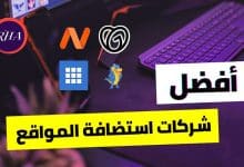 أفضل شركات استضافة المواقع