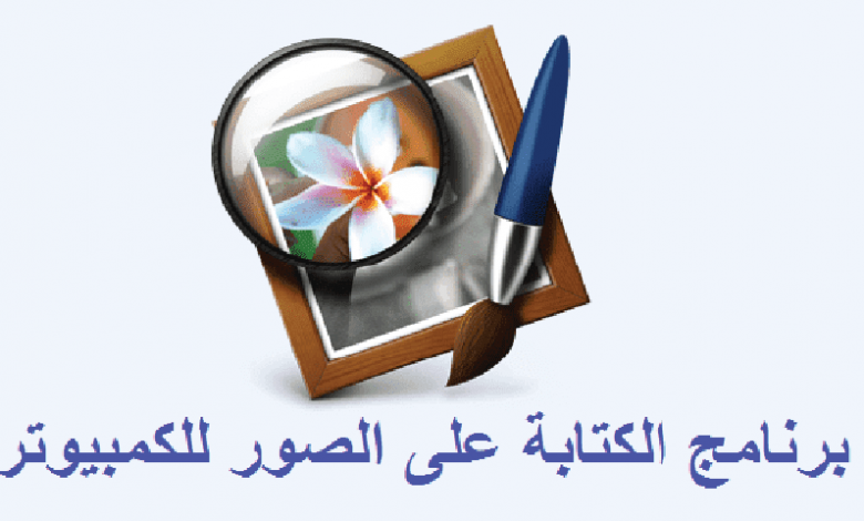 برنامج تصميم الصور والكتابة عليها