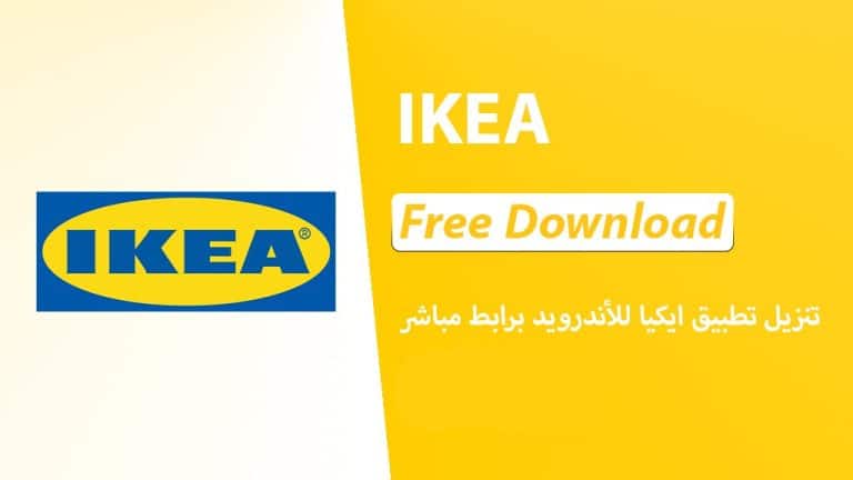 تحميل تطبيق ايكيا IKEA 2024 768x432 