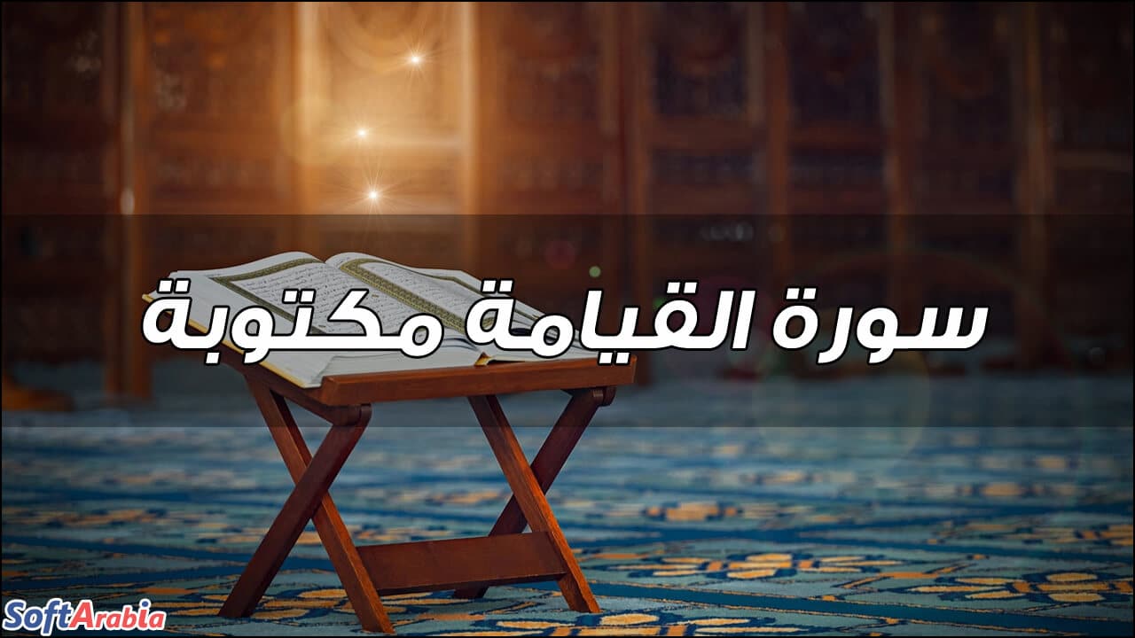 سورة المزمل مكتوبة كاملة